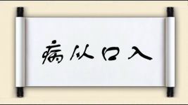 病从口入对对子图片