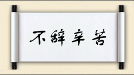 不辞辛苦对对子图片