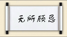 无所顾忌对对子图片